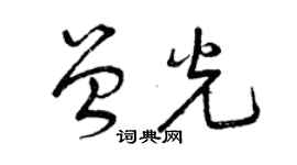 曾庆福曾光草书个性签名怎么写