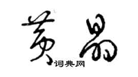 曾庆福黄晶草书个性签名怎么写