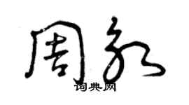 曾庆福周永草书个性签名怎么写