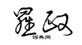 曾庆福罗政草书个性签名怎么写