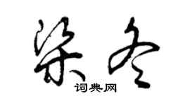 曾庆福梁冬草书个性签名怎么写