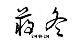 曾庆福蒋冬草书个性签名怎么写