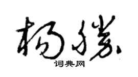曾庆福杨胜草书个性签名怎么写