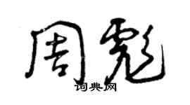 曾庆福周彪草书个性签名怎么写