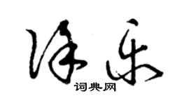 曾庆福徐乐草书个性签名怎么写