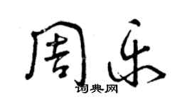 曾庆福周乐草书个性签名怎么写