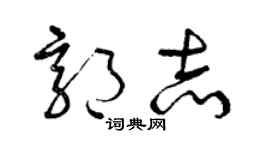 曾庆福郭志草书个性签名怎么写