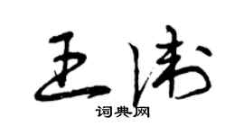 曾庆福王卫草书个性签名怎么写