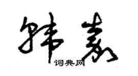 曾庆福韩嘉草书个性签名怎么写