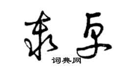 曾庆福秦卓草书个性签名怎么写