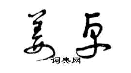 曾庆福姜卓草书个性签名怎么写