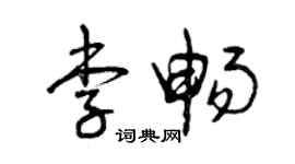 曾庆福李畅草书个性签名怎么写