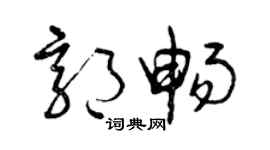曾庆福郭畅草书个性签名怎么写