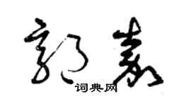 曾庆福郭嘉草书个性签名怎么写