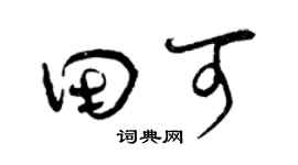 曾庆福田可草书个性签名怎么写