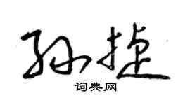 曾庆福孙捷草书个性签名怎么写