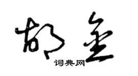 曾庆福胡金草书个性签名怎么写