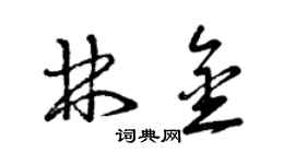 曾庆福林金草书个性签名怎么写