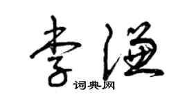 曾庆福李谦草书个性签名怎么写