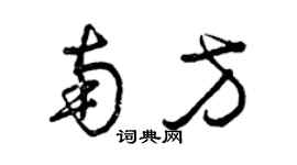 曾庆福南方草书个性签名怎么写
