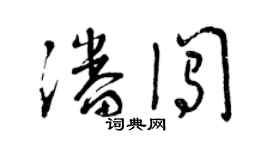 曾庆福潘闯草书个性签名怎么写