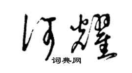 曾庆福何耀草书个性签名怎么写