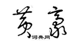 曾庆福黄豪草书个性签名怎么写