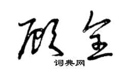 曾庆福顾全草书个性签名怎么写