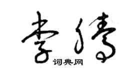曾庆福李腾草书个性签名怎么写
