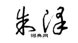 曾庆福朱泽草书个性签名怎么写