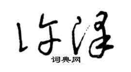 曾庆福许泽草书个性签名怎么写