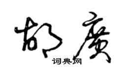 曾庆福胡广草书个性签名怎么写