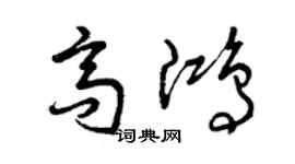 曾庆福高鸿草书个性签名怎么写