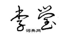 曾庆福李莹草书个性签名怎么写