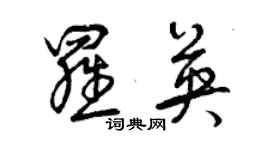 曾庆福罗英草书个性签名怎么写