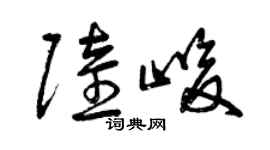 曾庆福陆峻草书个性签名怎么写