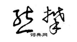 曾庆福熊攀草书个性签名怎么写