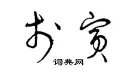 曾庆福于宾草书个性签名怎么写