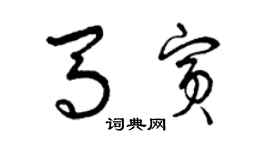 曾庆福马宾草书个性签名怎么写