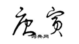 曾庆福唐宾草书个性签名怎么写