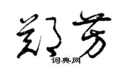 曾庆福郑芳草书个性签名怎么写