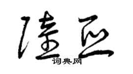 曾庆福陆亚草书个性签名怎么写