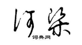 曾庆福何梁草书个性签名怎么写