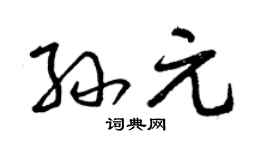 曾庆福孙元草书个性签名怎么写