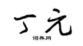曾庆福丁元草书个性签名怎么写