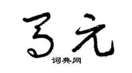 曾庆福马元草书个性签名怎么写