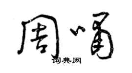 曾庆福周啸草书个性签名怎么写