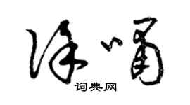 曾庆福徐啸草书个性签名怎么写