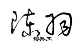 曾庆福陈羽草书个性签名怎么写