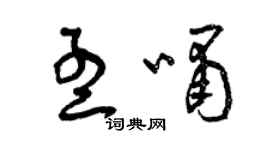 曾庆福孟啸草书个性签名怎么写